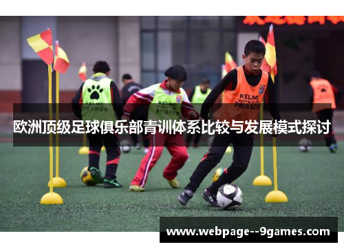 欧洲顶级足球俱乐部青训体系比较与发展模式探讨