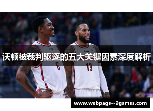 沃顿被裁判驱逐的五大关键因素深度解析 沃顿被裁判驱逐的五大关键因素深度解析