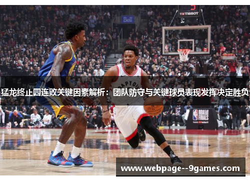 猛龙终止四连败关键因素解析:团队防守与关键球员表现发挥决定胜负 猛龙终止四连败关键因素解析:团队防守与关键球员表现发挥决定胜负