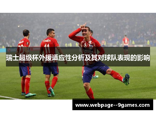 瑞士超级杯外援适应性分析及其对球队表现的影响