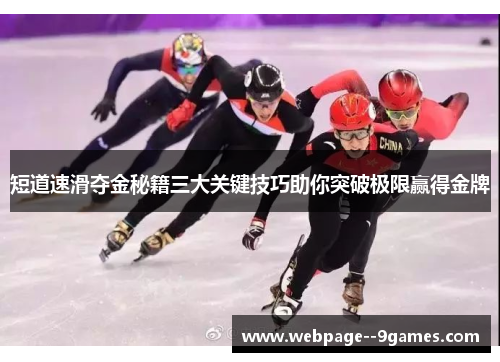 短道速滑夺金秘籍三大关键技巧助你突破极限赢得金牌 短道速滑夺金秘籍三大关键技巧助你突破极限赢得金牌
