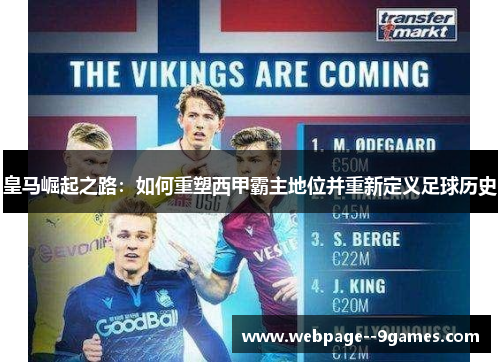 皇马崛起之路：如何重塑西甲霸主地位并重新定义足球历史
