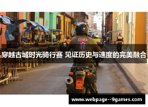 穿越古城时光骑行赛 见证历史与速度的完美融合