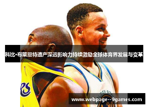 科比·布莱恩特遗产深远影响力持续激励全球体育界发展与变革