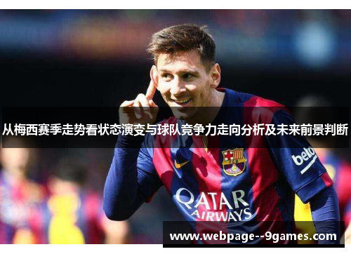 从梅西赛季走势看状态演变与球队竞争力走向分析及未来前景判断 从梅西赛季走势看状态演变与球队竞争力走向分析及未来前景判断