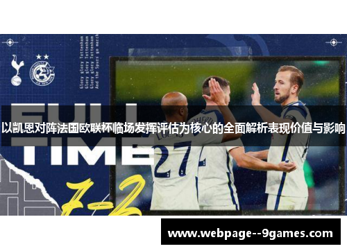 以凯恩对阵法国欧联杯临场发挥评估为核心的全面解析表现价值与影响