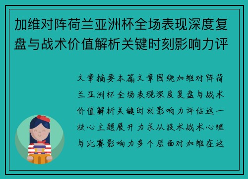 加维对阵荷兰亚洲杯全场表现深度复盘与战术价值解析关键时刻影响力评估 加维对阵荷兰亚洲杯全场表现深度复盘与战术价值解析关键时刻影响力评估