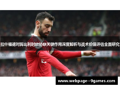 拉什福德对阵比利时欧协联关键作用深度解析与战术价值评估全面研究