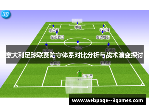 意大利足球联赛防守体系对比分析与战术演变探讨