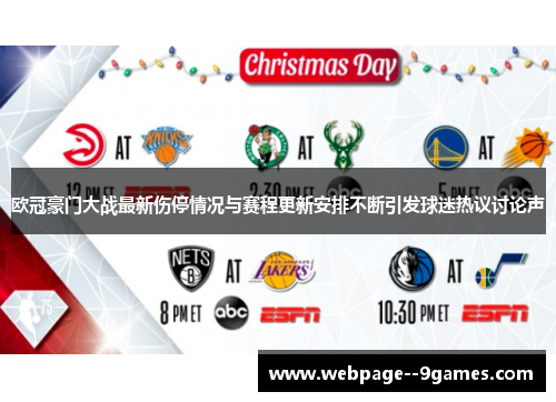 欧冠豪门大战最新伤停情况与赛程更新安排不断引发球迷热议讨论声