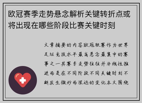欧冠赛季走势悬念解析关键转折点或将出现在哪些阶段比赛关键时刻