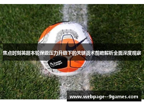 焦点时刻英超本轮保级压力升级下的关键战术前瞻解析全面深度观察 焦点时刻英超本轮保级压力升级下的关键战术前瞻解析全面深度观察