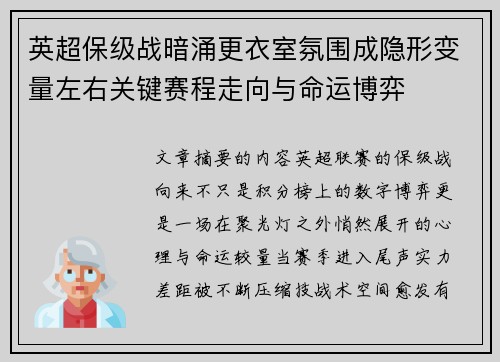 英超保级战暗涌更衣室氛围成隐形变量左右关键赛程走向与命运博弈