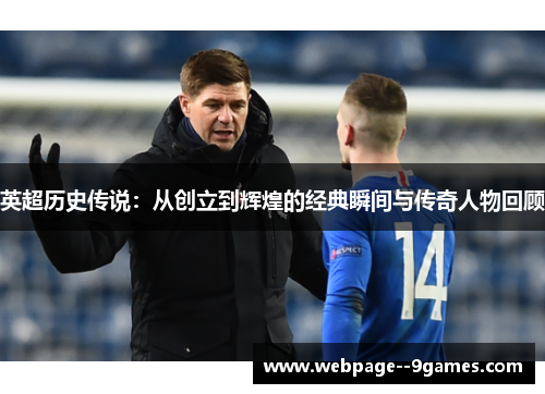 英超历史传说：从创立到辉煌的经典瞬间与传奇人物回顾