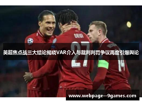 英超焦点战三大结论揭晓VAR介入与裁判判罚争议再度引爆舆论