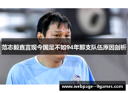 范志毅直言现今国足不如94年那支队伍原因剖析