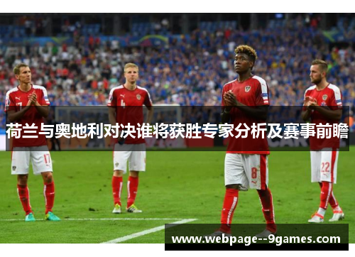 荷兰与奥地利对决谁将获胜专家分析及赛事前瞻