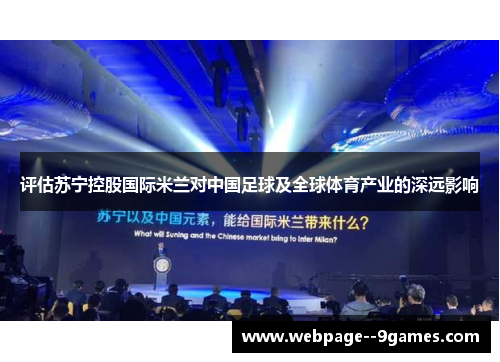 评估苏宁控股国际米兰对中国足球及全球体育产业的深远影响 评估苏宁控股国际米兰对中国足球及全球体育产业的深远影响