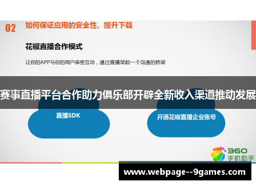 赛事直播平台合作助力俱乐部开辟全新收入渠道推动发展 赛事直播平台合作助力俱乐部开辟全新收入渠道推动发展