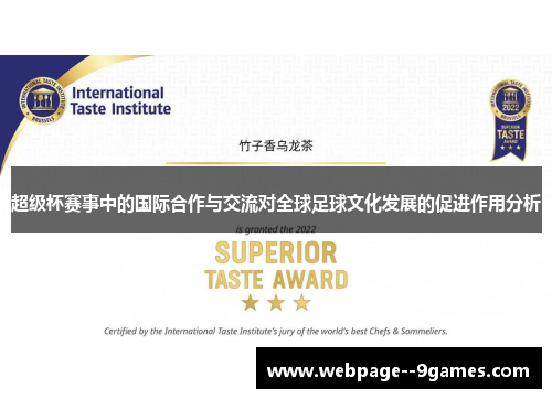 超级杯赛事中的国际合作与交流对全球足球文化发展的促进作用分析