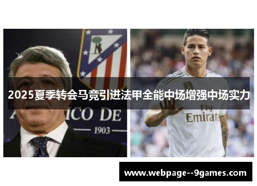 2025夏季转会马竞引进法甲全能中场增强中场实力 2025夏季转会马竞引进法甲全能中场增强中场实力