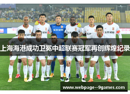 上海海港成功卫冕中超联赛冠军再创辉煌纪录
