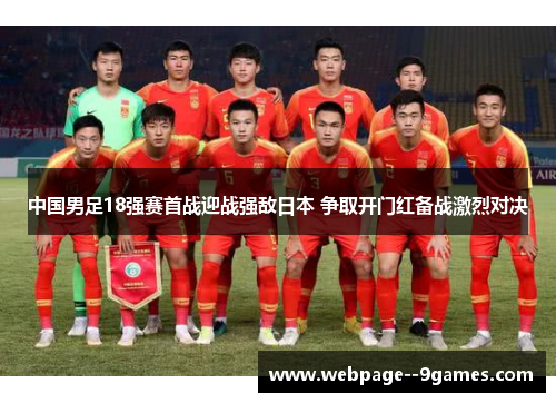 中国男足18强赛首战迎战强敌日本 争取开门红备战激烈对决