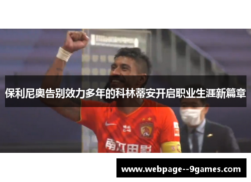 保利尼奥告别效力多年的科林蒂安开启职业生涯新篇章