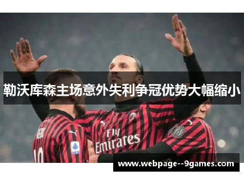 勒沃库森主场意外失利争冠优势大幅缩小