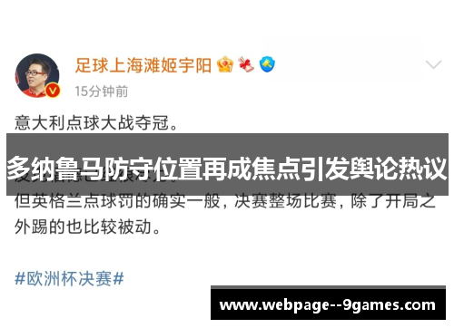 多纳鲁马防守位置再成焦点引发舆论热议 多纳鲁马防守位置再成焦点引发舆论热议