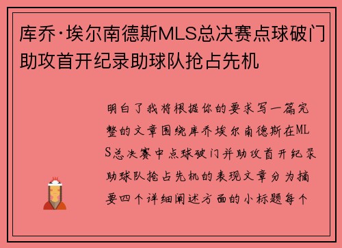 库乔·埃尔南德斯MLS总决赛点球破门助攻首开纪录助球队抢占先机