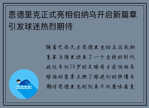 恩德里克正式亮相伯纳乌开启新篇章引发球迷热烈期待