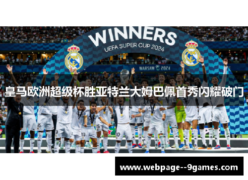 皇马欧洲超级杯胜亚特兰大姆巴佩首秀闪耀破门