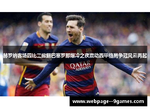 赫罗纳客场四比二掀翻巴塞罗那爆冷之夜震动西甲格局争冠风云再起