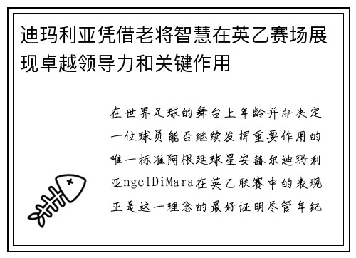 迪玛利亚凭借老将智慧在英乙赛场展现卓越领导力和关键作用