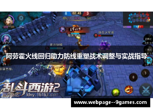 阿劳霍火线回归助力防线重塑战术调整与实战指导