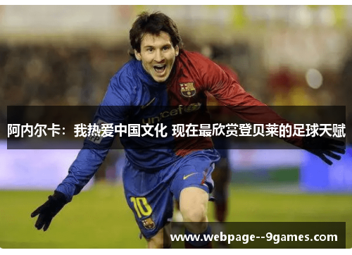 阿内尔卡：我热爱中国文化 现在最欣赏登贝莱的足球天赋