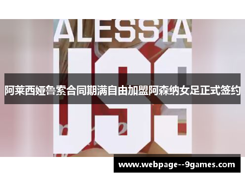 阿莱西娅鲁索合同期满自由加盟阿森纳女足正式签约