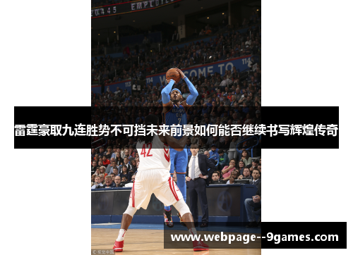 雷霆豪取九连胜势不可挡未来前景如何能否继续书写辉煌传奇