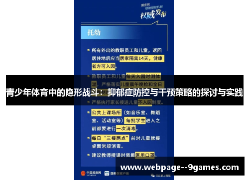 青少年体育中的隐形战斗：抑郁症防控与干预策略的探讨与实践