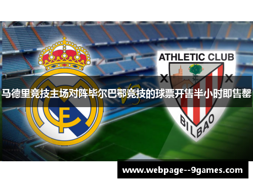 马德里竞技主场对阵毕尔巴鄂竞技的球票开售半小时即售罄