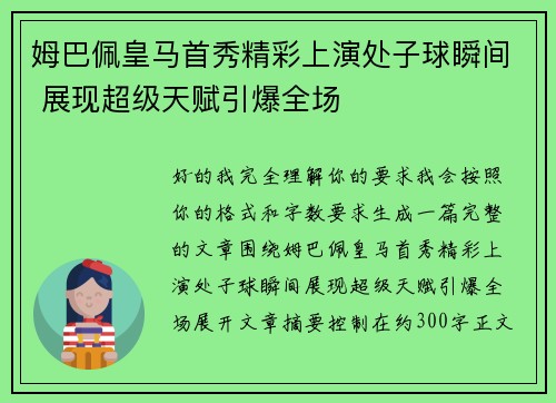 姆巴佩皇马首秀精彩上演处子球瞬间 展现超级天赋引爆全场