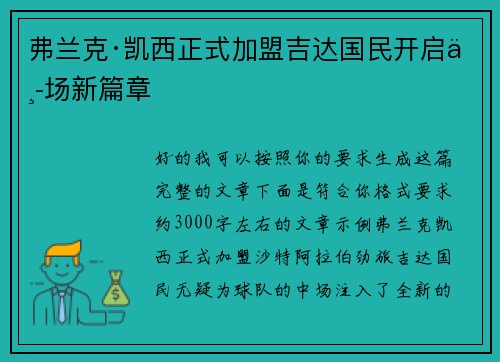 弗兰克·凯西正式加盟吉达国民开启中场新篇章