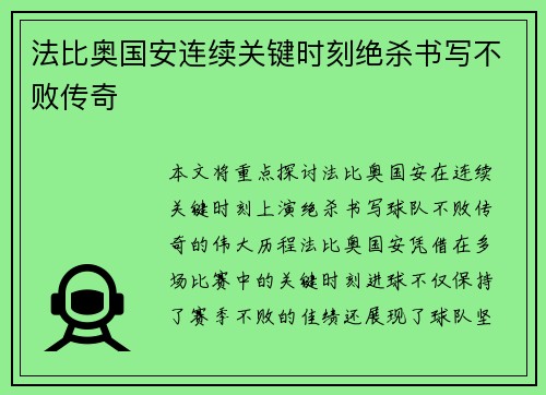 法比奥国安连续关键时刻绝杀书写不败传奇
