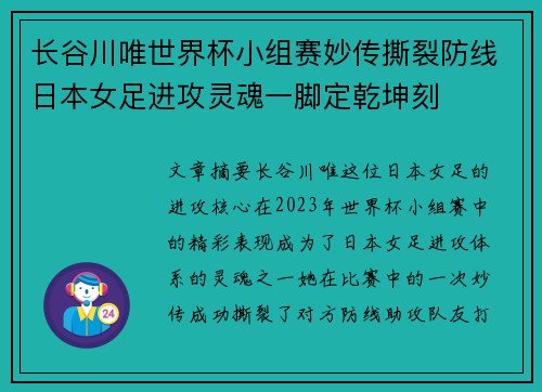 长谷川唯世界杯小组赛妙传撕裂防线日本女足进攻灵魂一脚定乾坤刻 长谷川唯世界杯小组赛妙传撕裂防线日本女足进攻灵魂一脚定乾坤刻