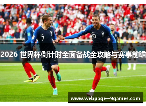 2026 世界杯倒计时全面备战全攻略与赛事前瞻 2026 世界杯倒计时全面备战全攻略与赛事前瞻