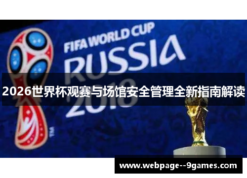 2026世界杯观赛与场馆安全管理全新指南解读 2026世界杯观赛与场馆安全管理全新指南解读
