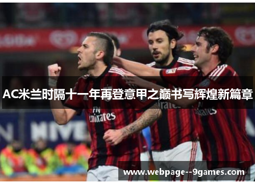 AC米兰时隔十一年再登意甲之巅书写辉煌新篇章