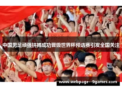中国男足顽强拼搏成功晋级世界杯预选赛引发全国关注