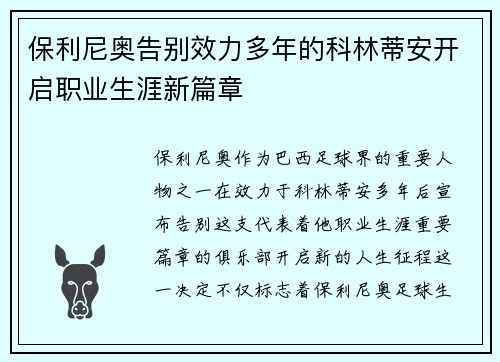 保利尼奥告别效力多年的科林蒂安开启职业生涯新篇章
